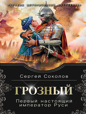 cover image of Грозный. Первый настоящий император Руси